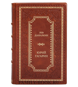 Элитная книга Юрий Гагарин подарочное издание в коже