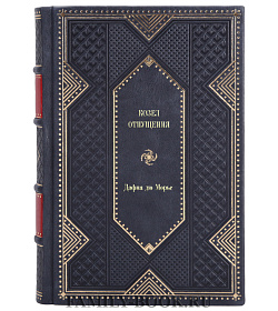 Книга Козел отпущения Дафна дю Морье подарочное издание в коже