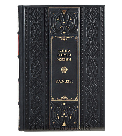 Коллекционная книга Книга о пути жизни с комментариями и иллюстрациями Цзы Лао-Цзы подарочное издание в коже