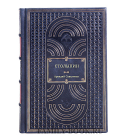 Аркадий Савеличев. Столыпин подарочное издание в коже