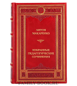 Эксклюзивные книги Антон Макаренко Избранные педагогические сочинения в 2 томах  подарочное издание в коже