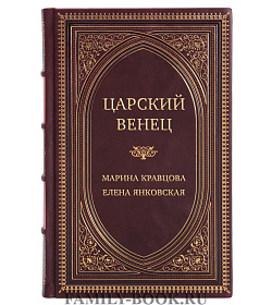 Элитная книга Царский венец Марина Кравцова, Елена Янковская подарочное издание в коже