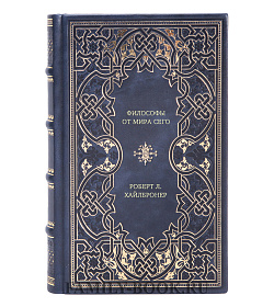 Книга Философы от мира сего Роберт Л. Хайлбронер подарочное издание в коже