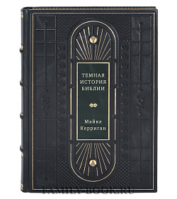 Темная история Библии. Слово о грехе, искушении и предательстве подарочное издание в коже