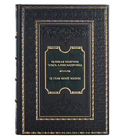 Эксклюзивная книга Великая княгиня Ольга Александровна 25 глав моей жизни подарочное издание в коже