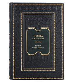 Коллекционная книга Москва античная Ирина Сергиевская подарочное издание в коже