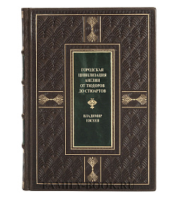 Подарочная книга Городская цивилизация Англии от Тюдоров до Стюартов Владимир Евсеев подарочное издание в коже