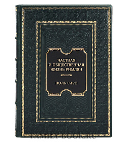 Коллекционная книга Частная и общественная жизнь римлян Поль Гиро подарочное издание в коже
