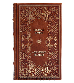 Эксклюзивная книга Жёлтый Туман Александр Волков подарочное издание в коже