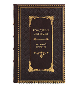 Подарочная книга Рождение легенды Арсений Втюрин подарочное издание в коже