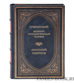 Эксклюзивная книга Сперанский. Великий государственный человек Анатолий Смирнов подарочное издание в коже