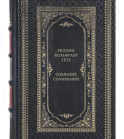 Премиальные книги Иоганн Вольфганг Гёте Собрание сочинений в 10 томах подарочное издание в коже