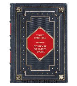 Коллекционная книга Сергей Романюк От Кремля до Белого города. Площади, улицы и переулки центра Москвы подарочное издание в коже