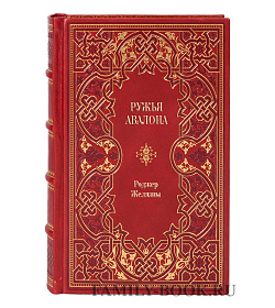 Книга Ружья Авалона Роджер Желязны подарочное издание в коже