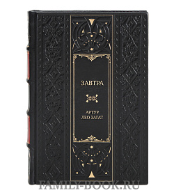 Коллекционная книга Завтра Артур Лео Загат подарочное издание в коже