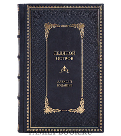 Элитная книга Ледяной остров Алексей Кудашев подарочное издание в коже