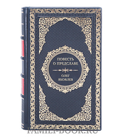 Эксклюзивная книга Повесть о Предславе Олег Яковлев подарочное издание в коже
