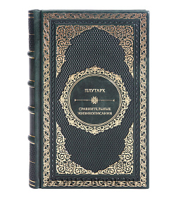 Подарочные книги Плутарх Сравнительные жизнеописания в 3 томах подарочное издание в коже