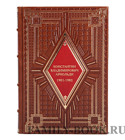 Подарочная книга Константин Владимирович Арнольди, 1901-1982 подарочное издание в коже