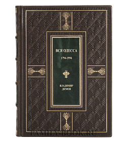 Эксклюзивная книга Вся Одесса. 1794-1994 Владимир Димов подарочное издание в коже