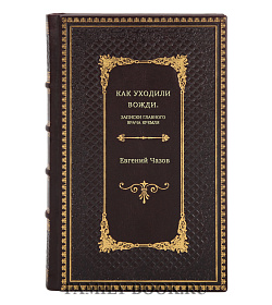 Евгений Чазов. Как уходили вожди. Записки главного врача Кремля подарочное издание в коже