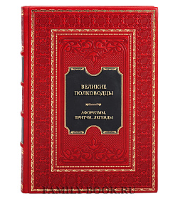 Эксклюзивная книга Суворов, Вашингтон, Боливар Великие полководцы. Афоризмы. Притчи. Легенды подарочное издание в коже