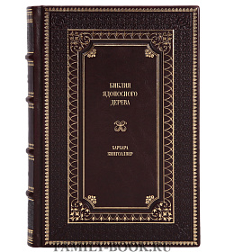 Эксклюзивное издание книги Библия ядоносного дерева Барбара Кингсолвер подарочное издание в коже