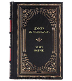 Элитная книга Дорога из Освенцима Хезер Моррис подарочное издание в коже
