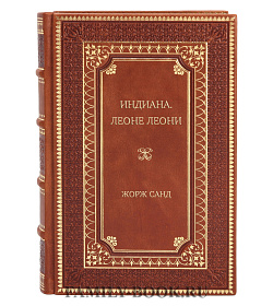 Подарочная книга Индиана. Леоне Леони Жорж Санд подарочное издание в коже