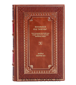 Книга Взламывая код "Энигмы". Как расшифрованный код помог выиграть Вторую мировую войну Майкл Керриган подарочное издание в коже