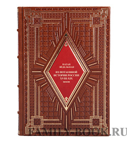 Подарочная книга Из потаенной истории России XVIII - XIX веков Натан Эйдельман подарочное издание в коже