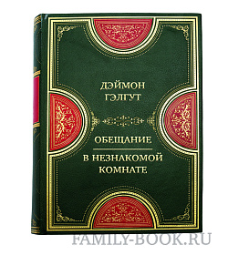 Элитная книга Дэймон Гэлгут Обещание. В незнакомой комнате подарочное издание в коже