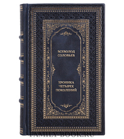 Коллекционные книги Всеволод Соловьев Хроника четырех поколений Комплект из 2 книг  подарочное издание в коже