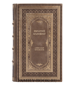 Подарочная книга Евпатий Коловрат. Последний герой Древней Руси Александр Музафаров подарочное издание в коже