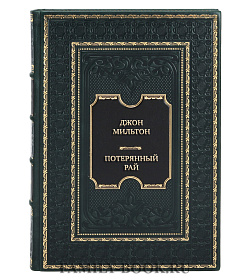 Элитная книга Джон Мильтон Потерянный рай подарочное издание в коже