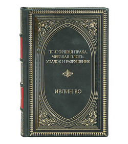 Подарочное издание книги Пригоршня праха. Мерзкая плоть. Упадок и разрушение Ивлин Во подарочное издание в коже