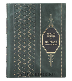 Эксклюзивная книга Рим против Македонии. Первая и Вторая македонские войны подарочное издание в коже