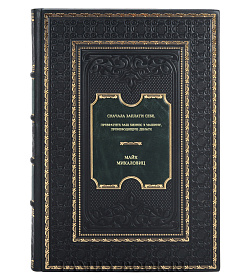 Книга Сначала заплати себе. Превратите ваш бизнес в машину, производящую деньги Майк Микаловиц подарочное издание в коже