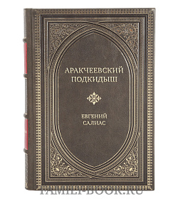 Элитная книга Аракчеевский подкидыш Евгений Салиас подарочное издание в коже