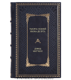 Элитная книга Тысяча осеней Якоба де Зута Дэвид Митчелл подарочное издание в коже