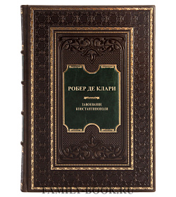 Эксклюзивная книга Завоевание Константинополя Робер де Клари  подарочное издание в коже