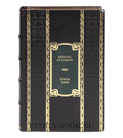Эксклюзивная книга Князь тьмы Михаил Булгаков подарочное издание в коже