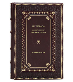 Стивен Кинцлер. Перевороты. Как США свергают неугодные режимы подарочное издание в коже