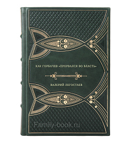 Валерий Легостаев. Как Горбачев "прорвался во власть" подарочное издание в коже