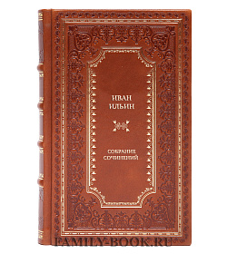 Элитная книга Иван Ильин Собрание сочинений в одном томе подарочное издание в коже