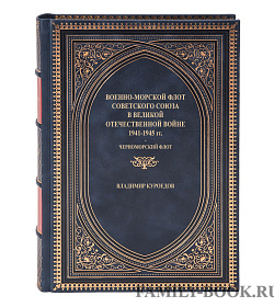 Эксклюзивная книга Военно-Морской Флот Советского Союза. Черноморский флот Владимир Куроедов подарочное издание в коже
