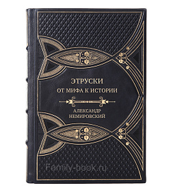 Подарочная книга Этруски. От мифа к истории Александр Немировский подарочное издание в коже