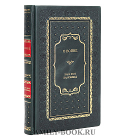 Подарочная книга О войне Карл фон Клаузевиц подарочное издание в коже