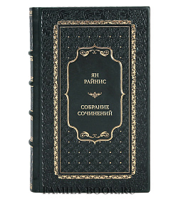 Элитные книги Ян Райнис Собрание сочинений в 2 томах подарочное издание в коже