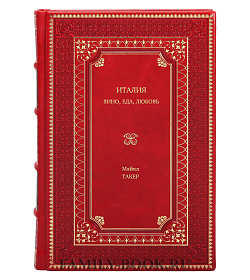 Книга Италия. Вино, еда, любовь Майкл Такер подарочное издание в коже